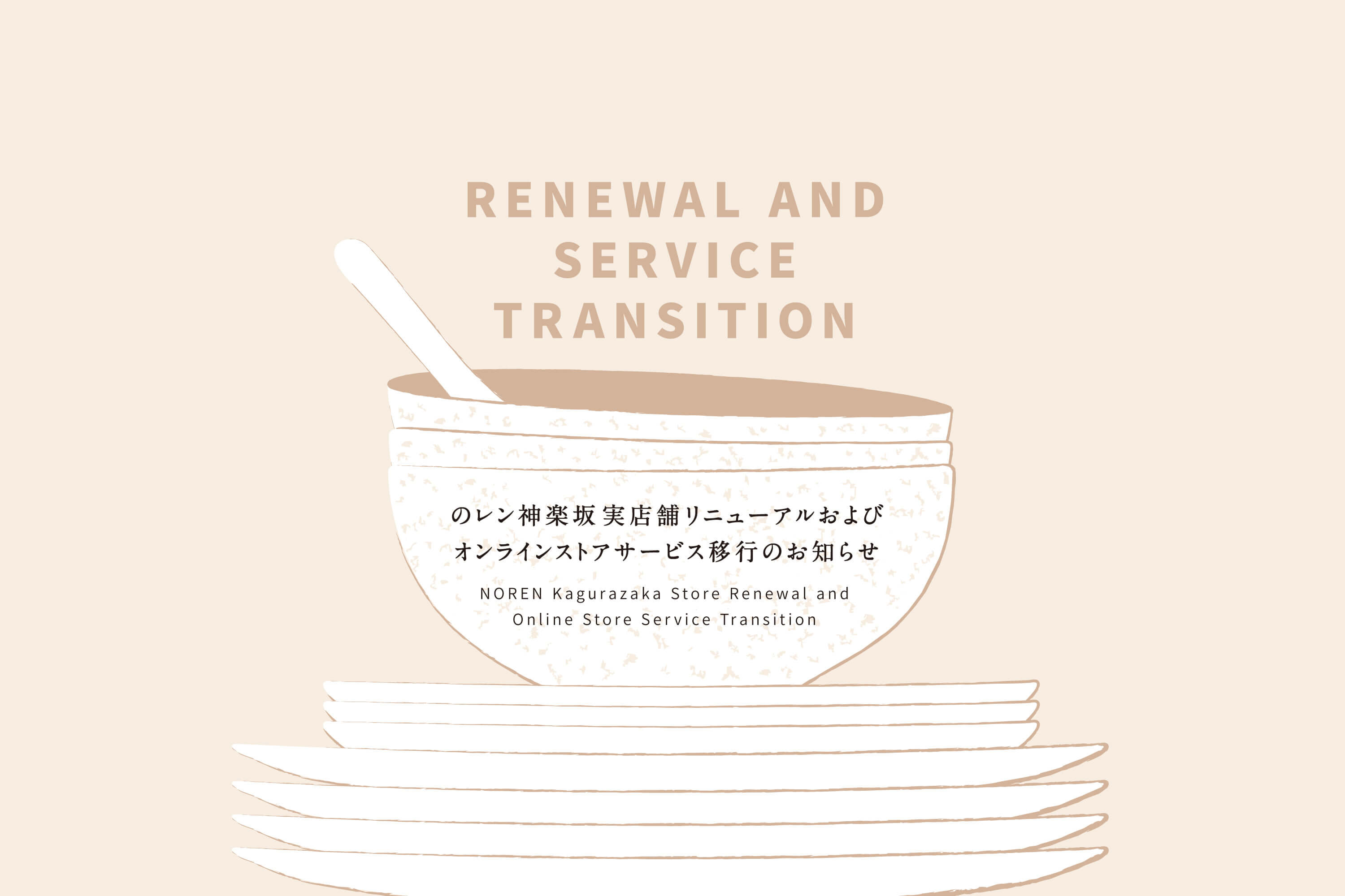 のレン神楽坂 実店舗リニューアルおよびオンラインストアサービス移行のお知らせ